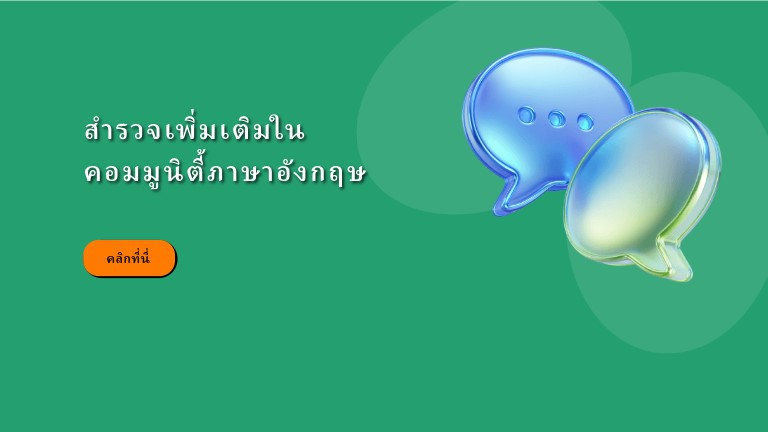 คอมมูนิตี้ทางการภาษาอังกฤษ